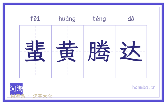 蜚黄腾达的书法字