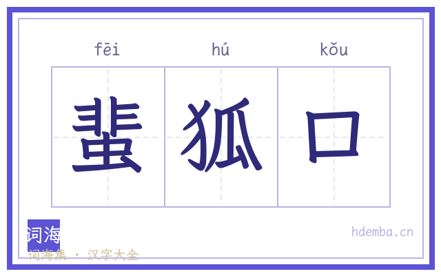蜚狐口的书法字