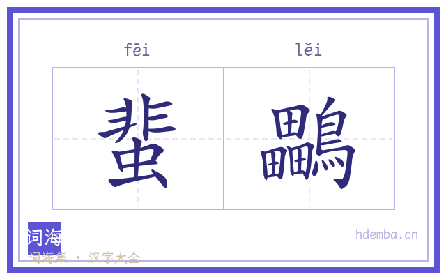 蜚鸓的书法字