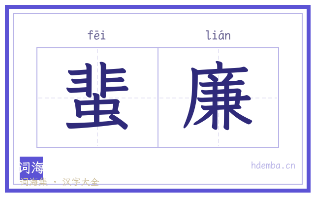 蜚廉的书法字