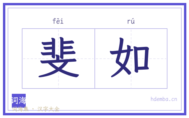 斐如的书法字
