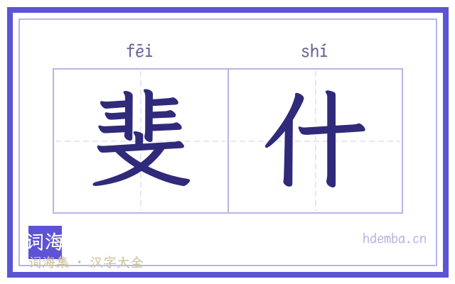 斐什的书法字