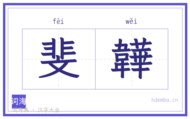 斐韡的书法字