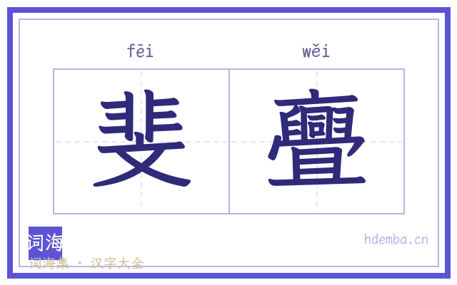 斐亹的书法字