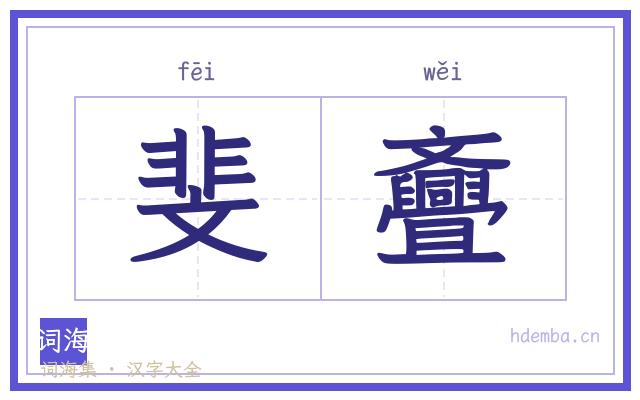 斐斖的书法字