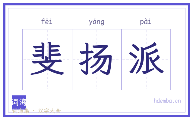 斐扬派的书法字