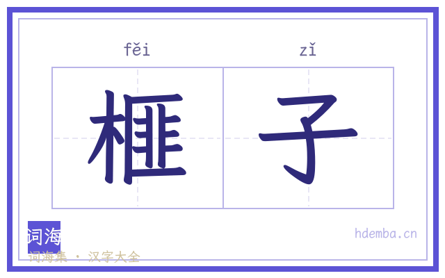 榧子的书法字