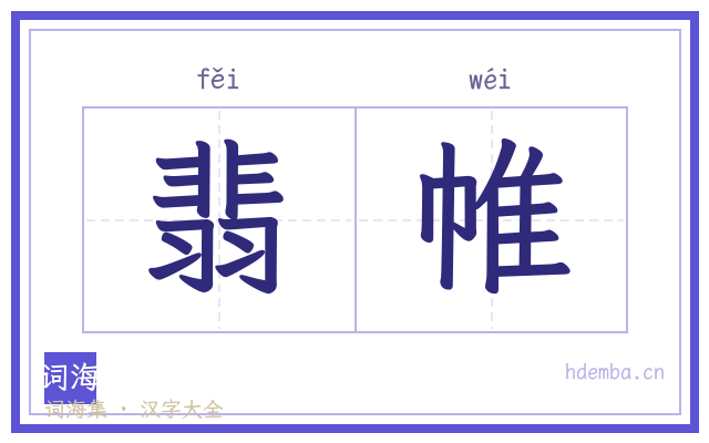 翡帷的书法字