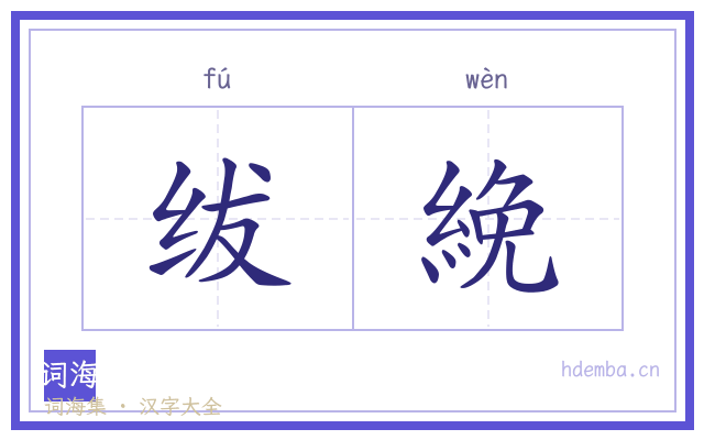 绂絻的书法字