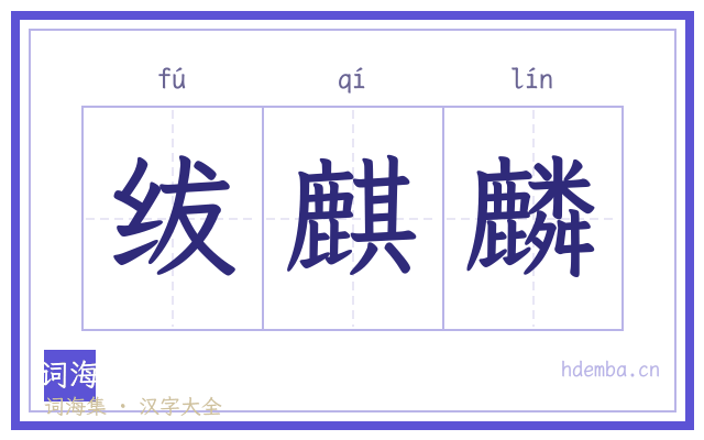 绂麒麟的书法字