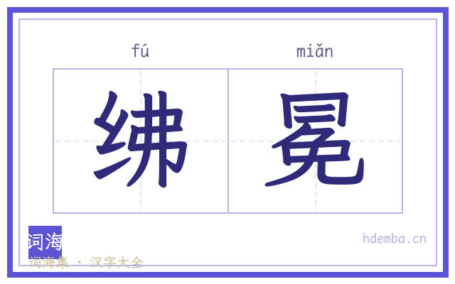 绋冕的书法字