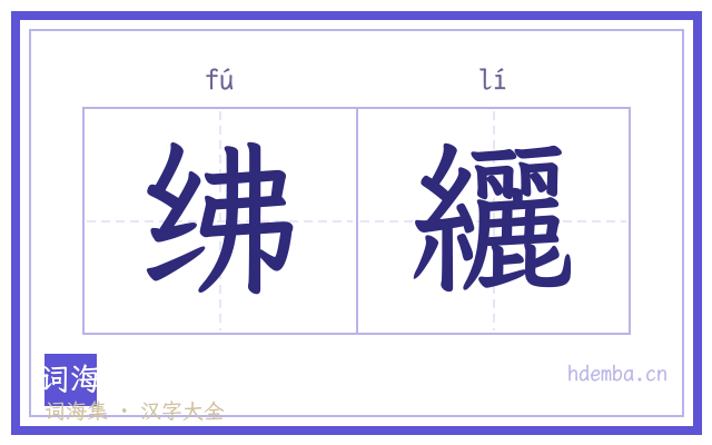 绋纚的书法字
