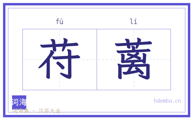 苻蓠的书法字