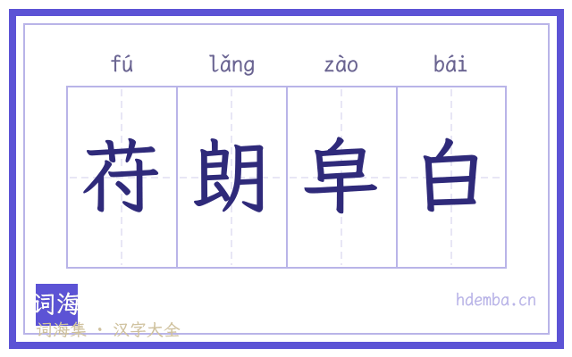 苻朗皁白的书法字