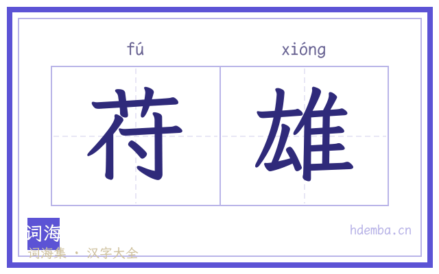 苻雄的书法字