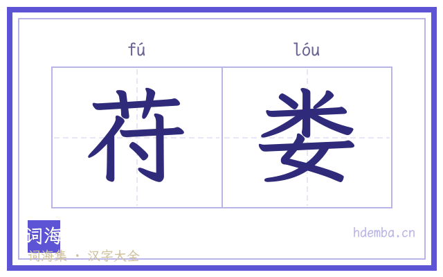 苻娄的书法字