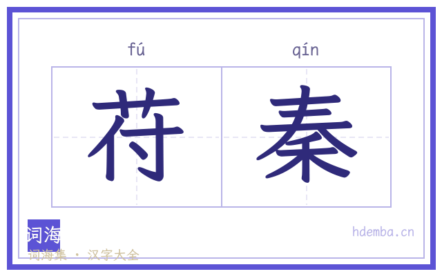 苻秦的书法字