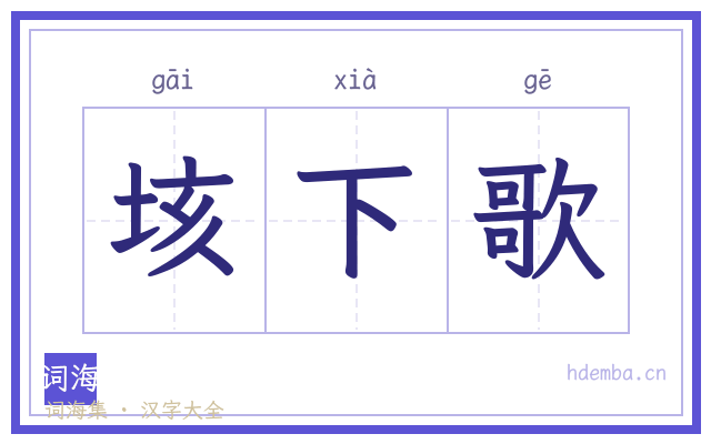 垓下歌的书法字