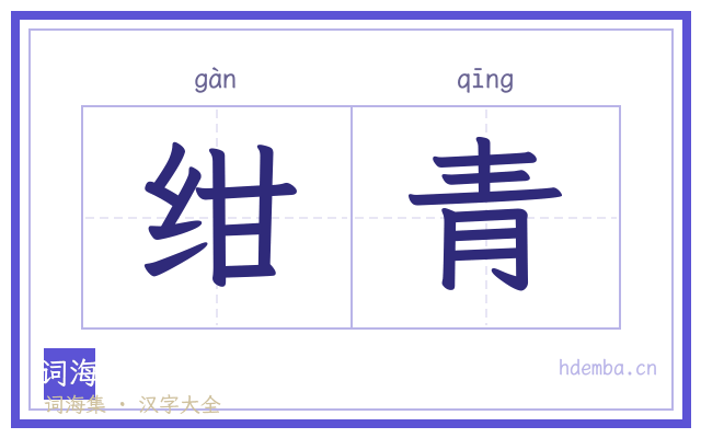 绀青的书法字