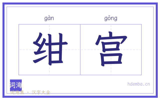 绀宫的书法字