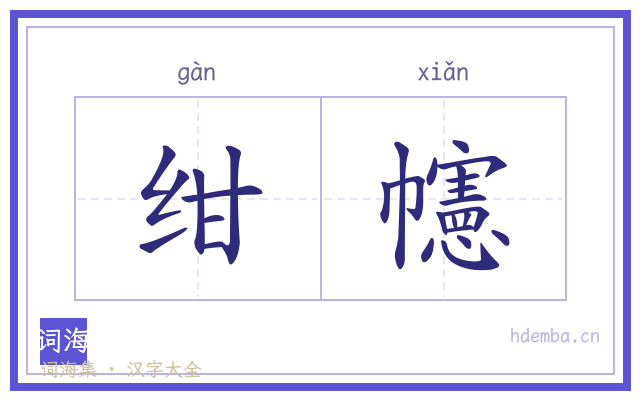 绀幰的书法字
