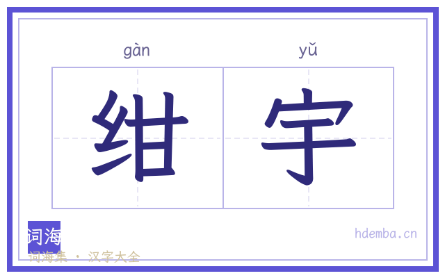 绀宇的书法字