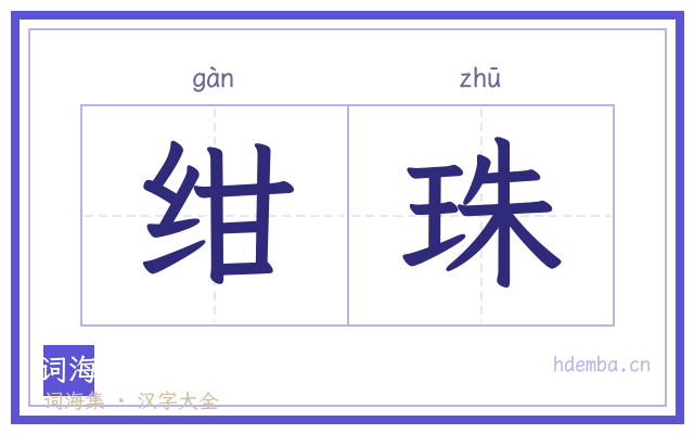 绀珠的书法字