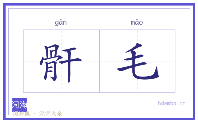骭毛的书法字