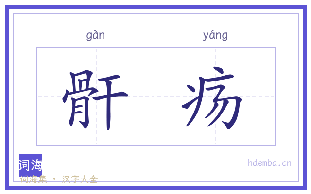 骭疡的书法字