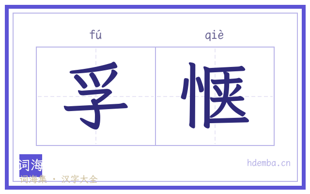 孚惬的书法字