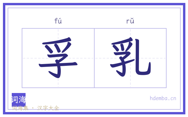 孚乳的书法字