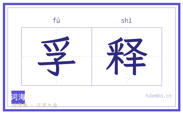 孚释的书法字