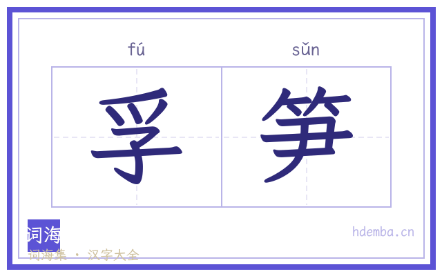 孚笋的书法字