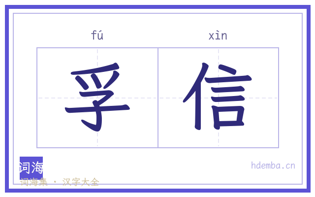 孚信的书法字