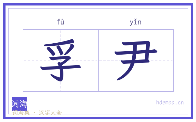 孚尹的书法字