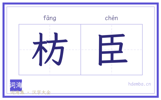 枋臣的书法字
