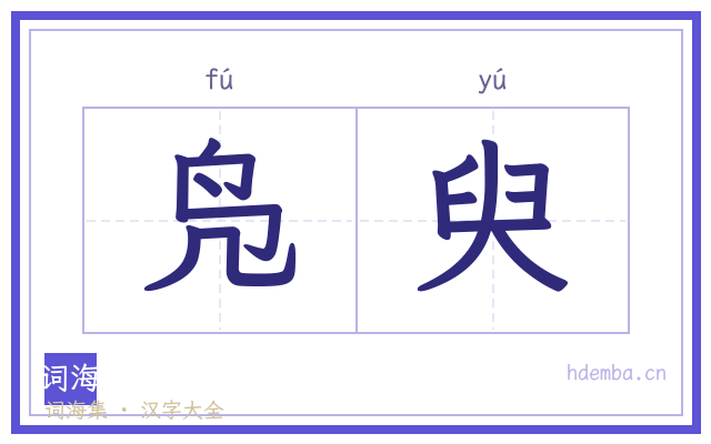 凫臾的书法字