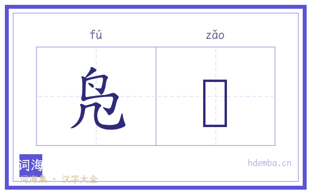 凫薻的书法字