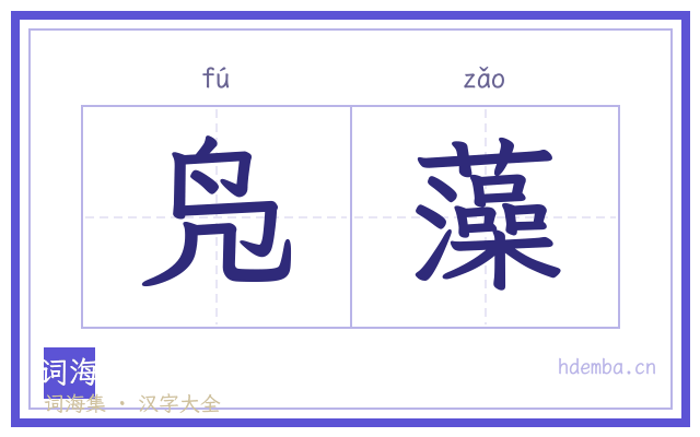 凫藻的书法字