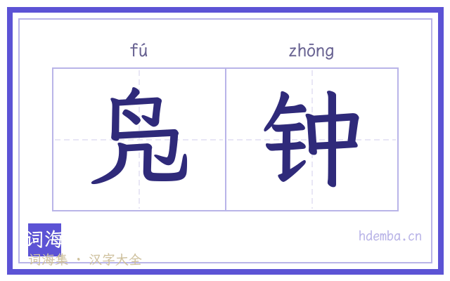 凫钟的书法字