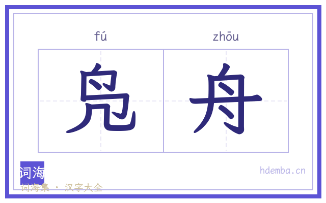 凫舟的书法字