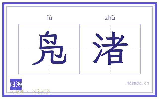 凫渚的书法字