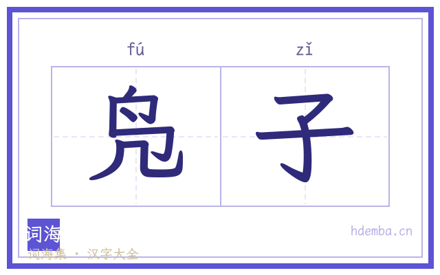 凫子的书法字