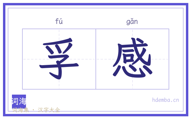 孚感的书法字