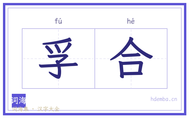 孚合的书法字