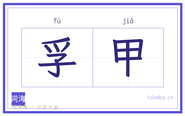 孚甲的书法字