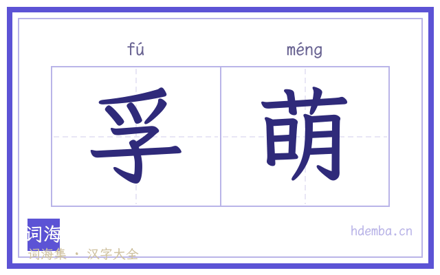 孚萌的书法字