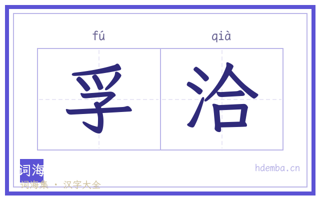 孚洽的书法字