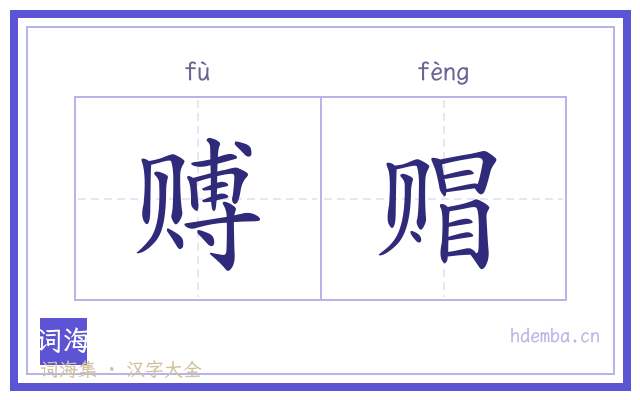 赙赗的书法字