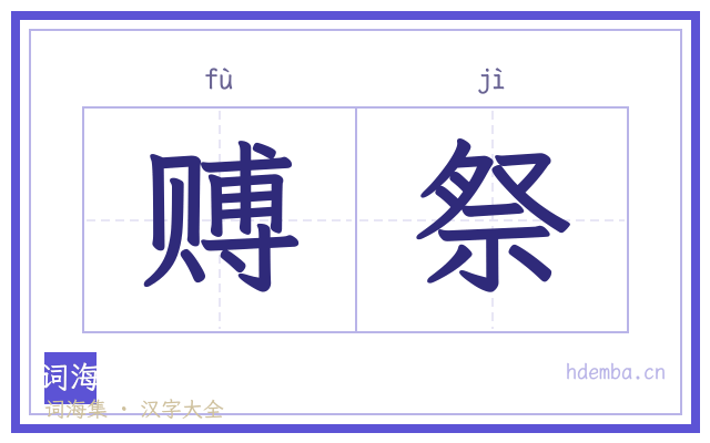 赙祭的书法字